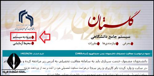 سامانه گلستان دانشگاه تحصیلات تکمیلی صنعتی و فناوری پیشرفته